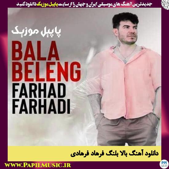 Farhad Farhadi Bala Beleng دانلود آهنگ بالا بلنگ از فرهاد فرهادی